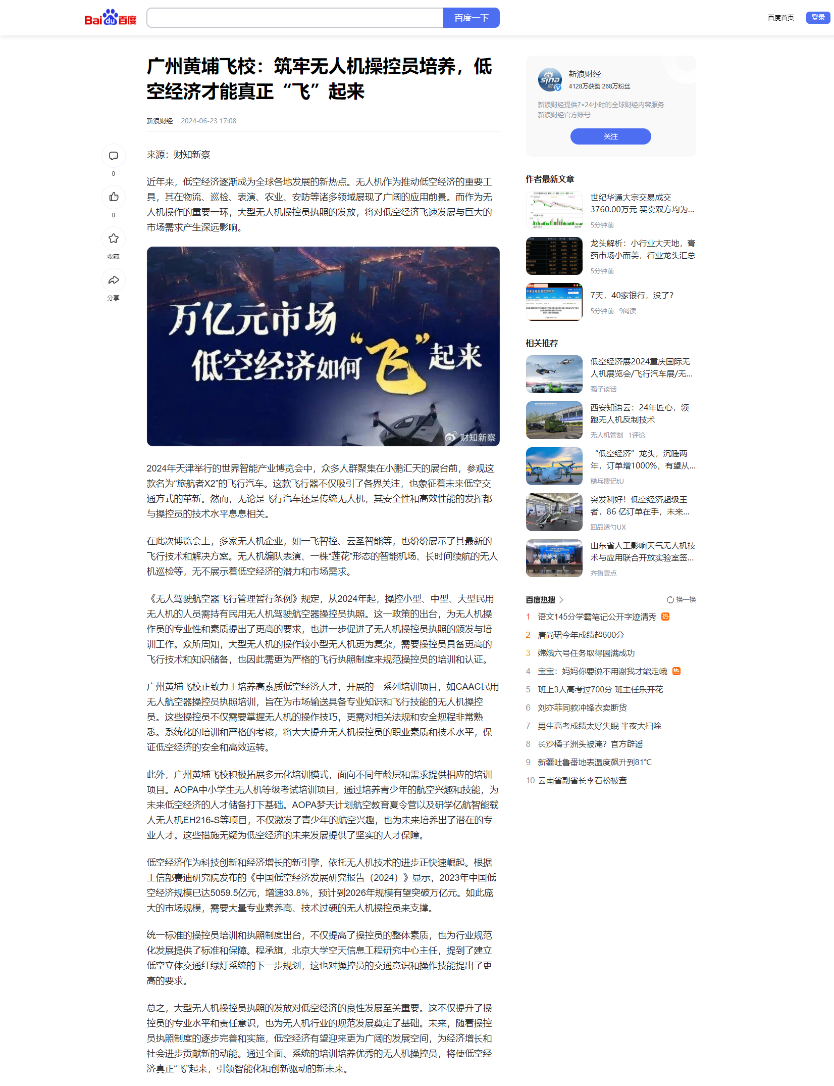 20240623 广州黄埔飞校：筑牢无人机操控员培养，低空经济才能真正“飞”起来（新浪财经）.png
