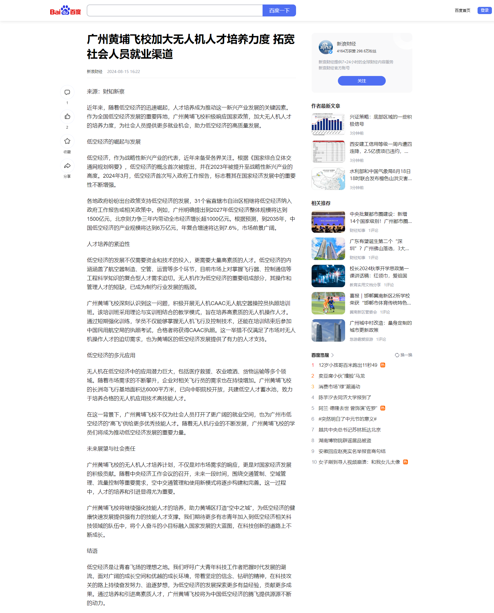 20240815 广州黄埔飞校加大无人机人才培养力度 拓宽社会人员就业渠道.png