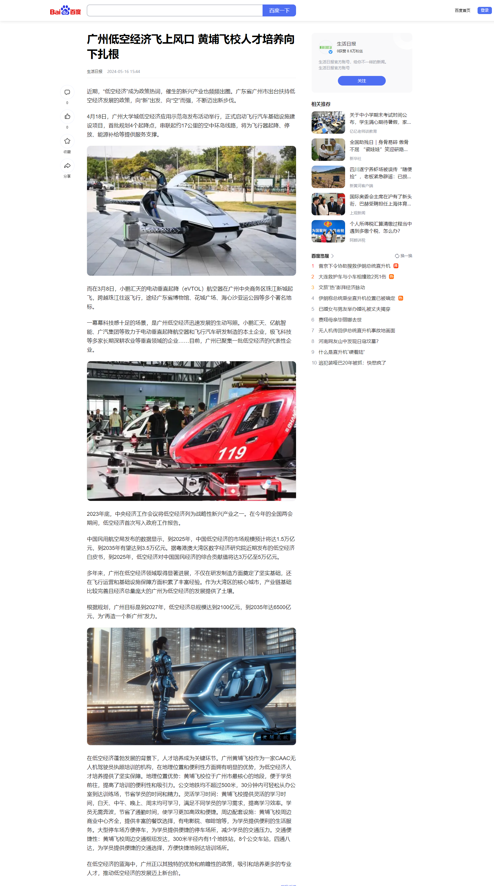 20240516 广州低空经济飞上风口 黄埔飞校人才培养向下扎根 （生活日报）.png