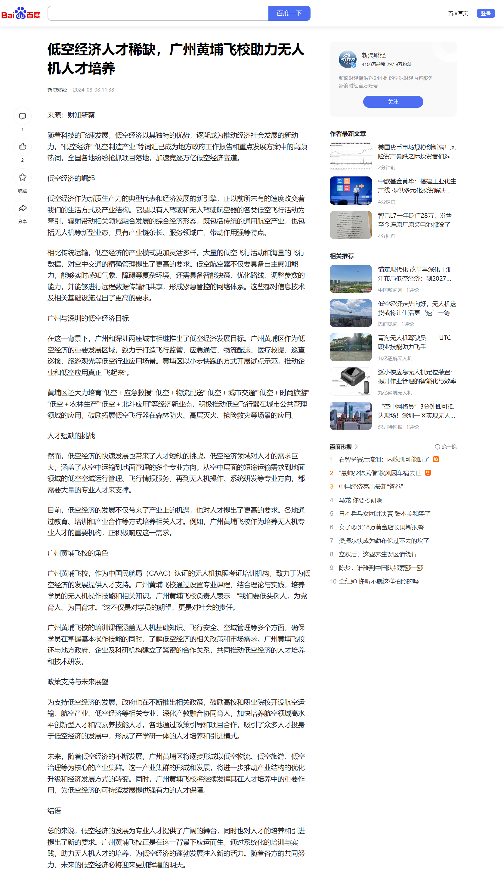 20240808   低空经济人才稀缺，广州黄埔飞校助力无人机人才培养(新浪财经）.png