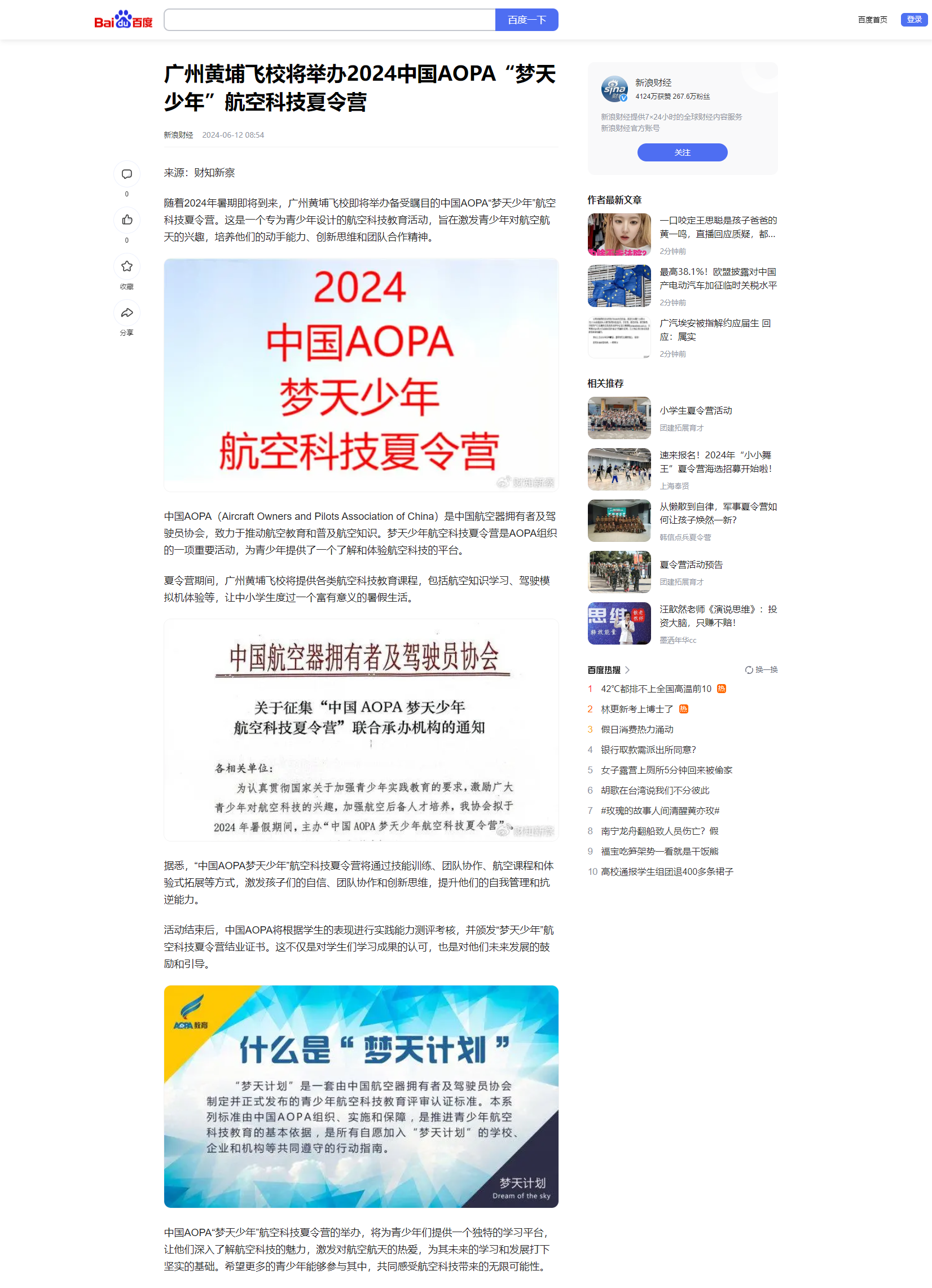 20240612 广州黄埔飞校将举办2024中国AOPA“梦天少年”航空科技夏令营（新浪财经）.png