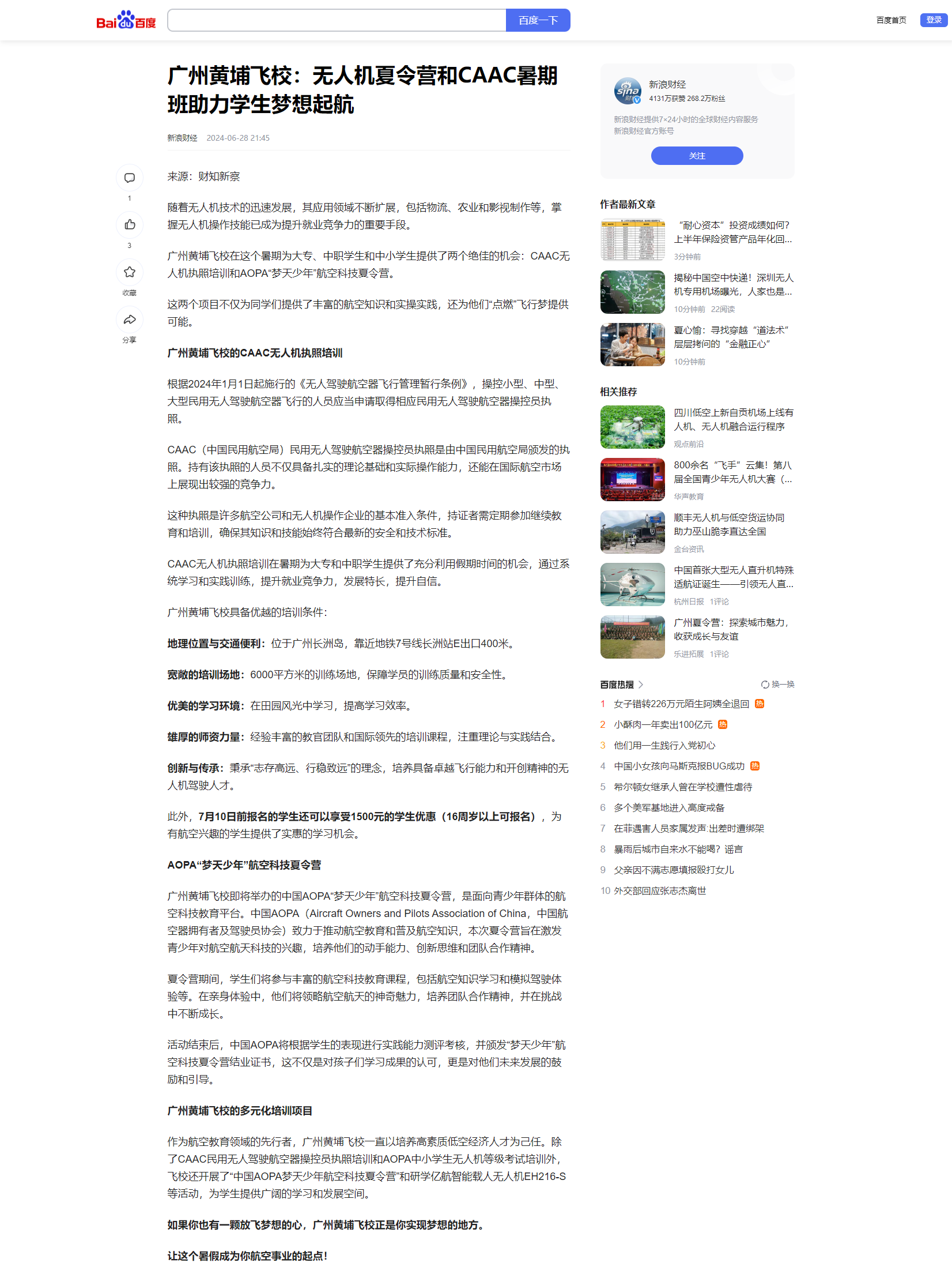 20240628 广州黄埔飞校：无人机夏令营和CAAC暑期班助力学生梦想起航（新浪财经）.png