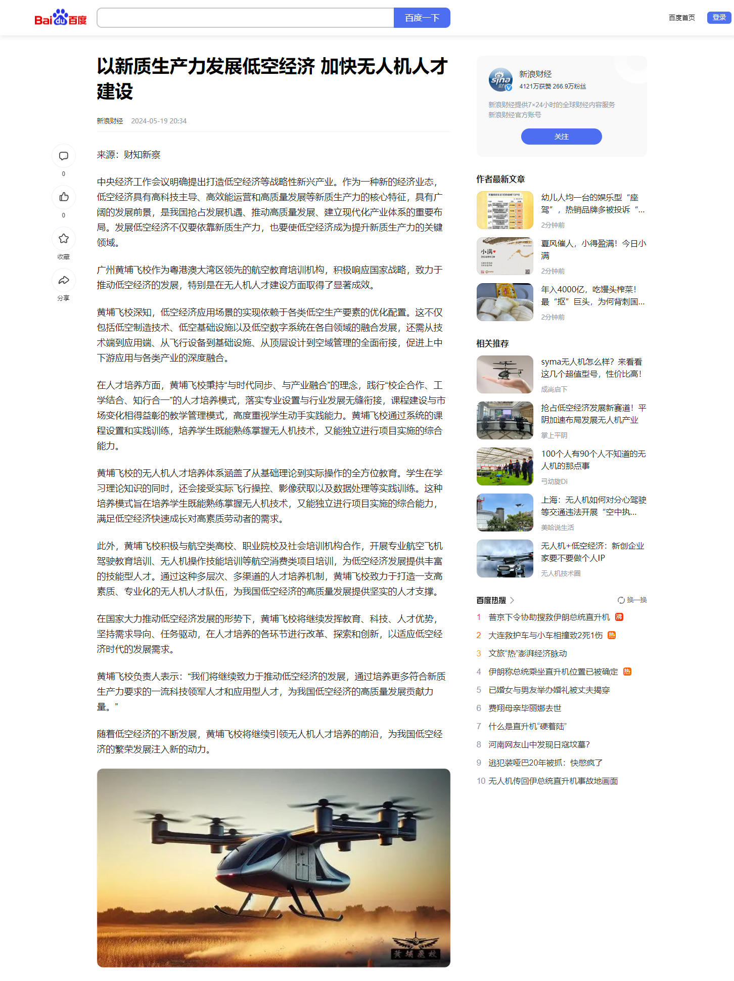20240519 以新质生产力发展低空经济 加快无人机人才建设 （新浪百家号）.png