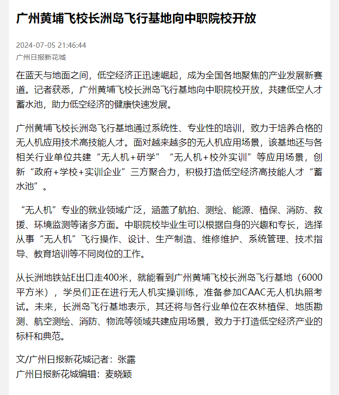 20240705 广州黄埔飞校长洲岛飞行基地向中职院校开放（广州日报新花城）.png