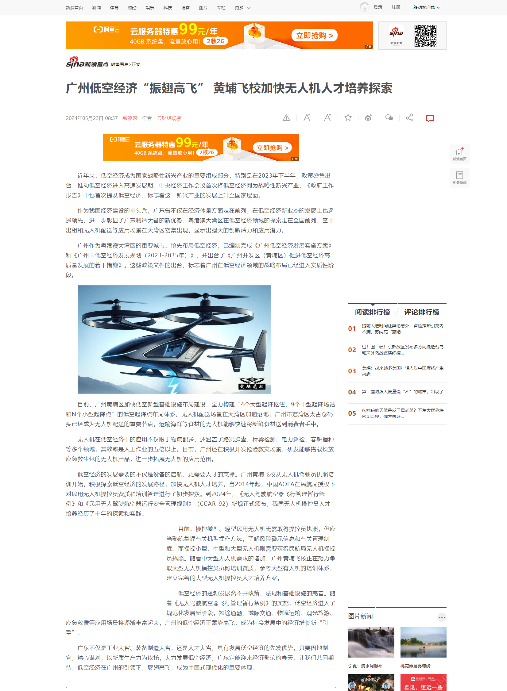 20240523 广州低空经济“振翅高飞” 黄埔飞校加快无人机人才培养探索（新浪）.png