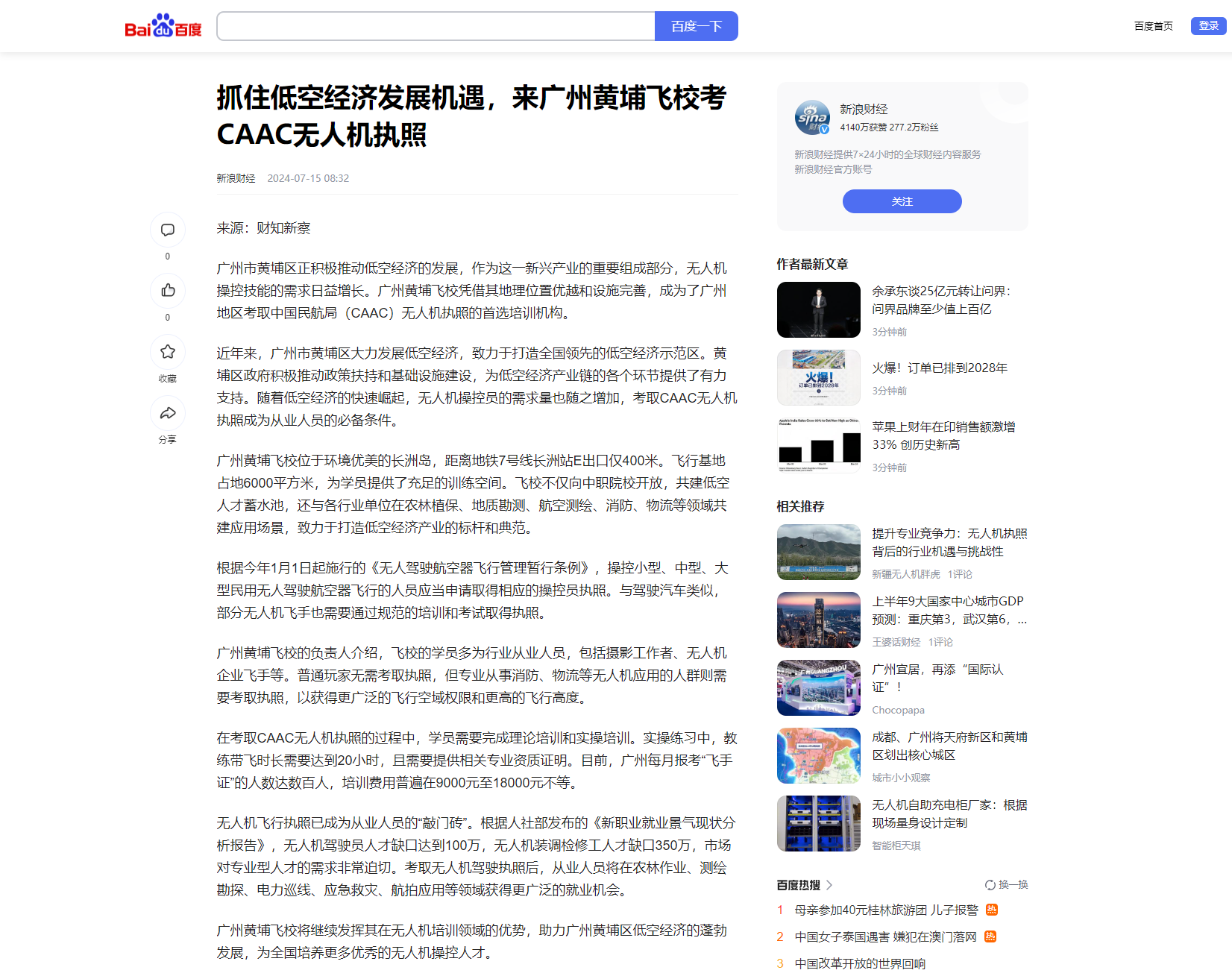 20240715 抓住低空经济发展机遇，来广州黄埔飞校考CAAC无人机执照（新浪财经）.png