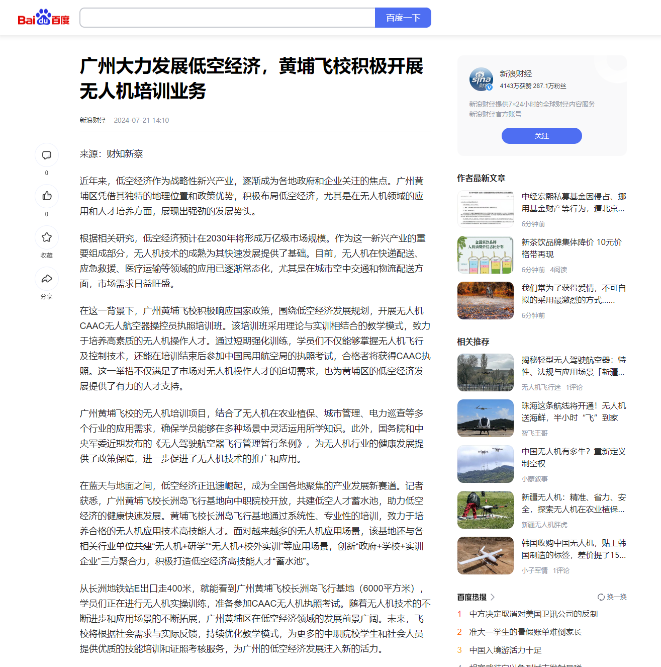 20240721 广州大力发展低空经济，黄埔飞校积极开展无人机培训业务（新浪财经）.png