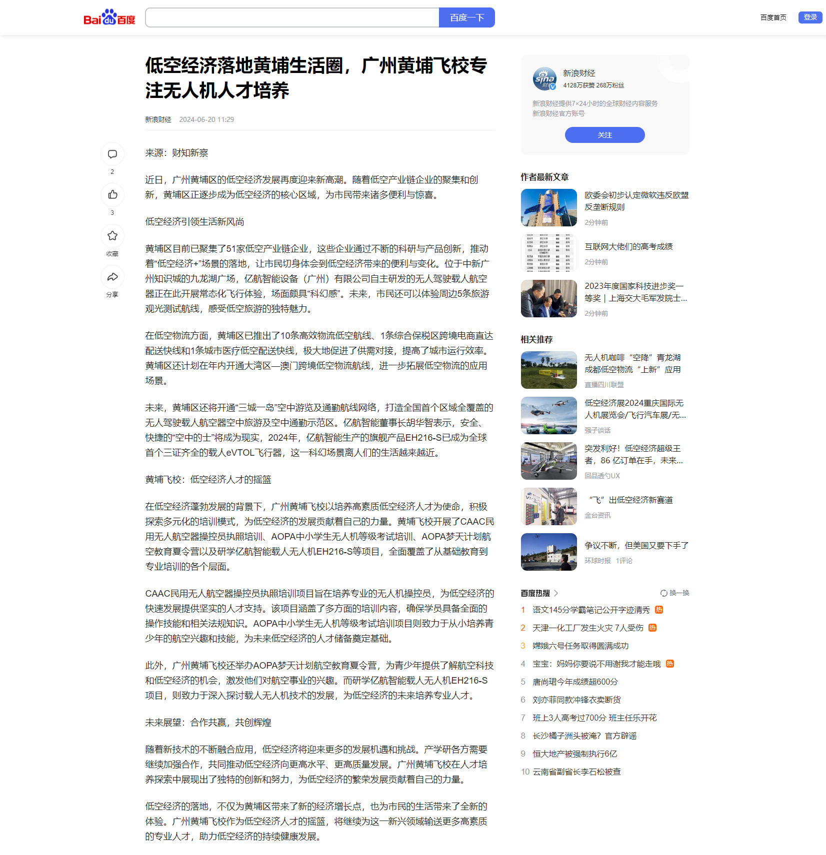 20240620 低空经济落地黄埔生活圈，广州黄埔飞校专注无人机人才培养（新浪财经）.png