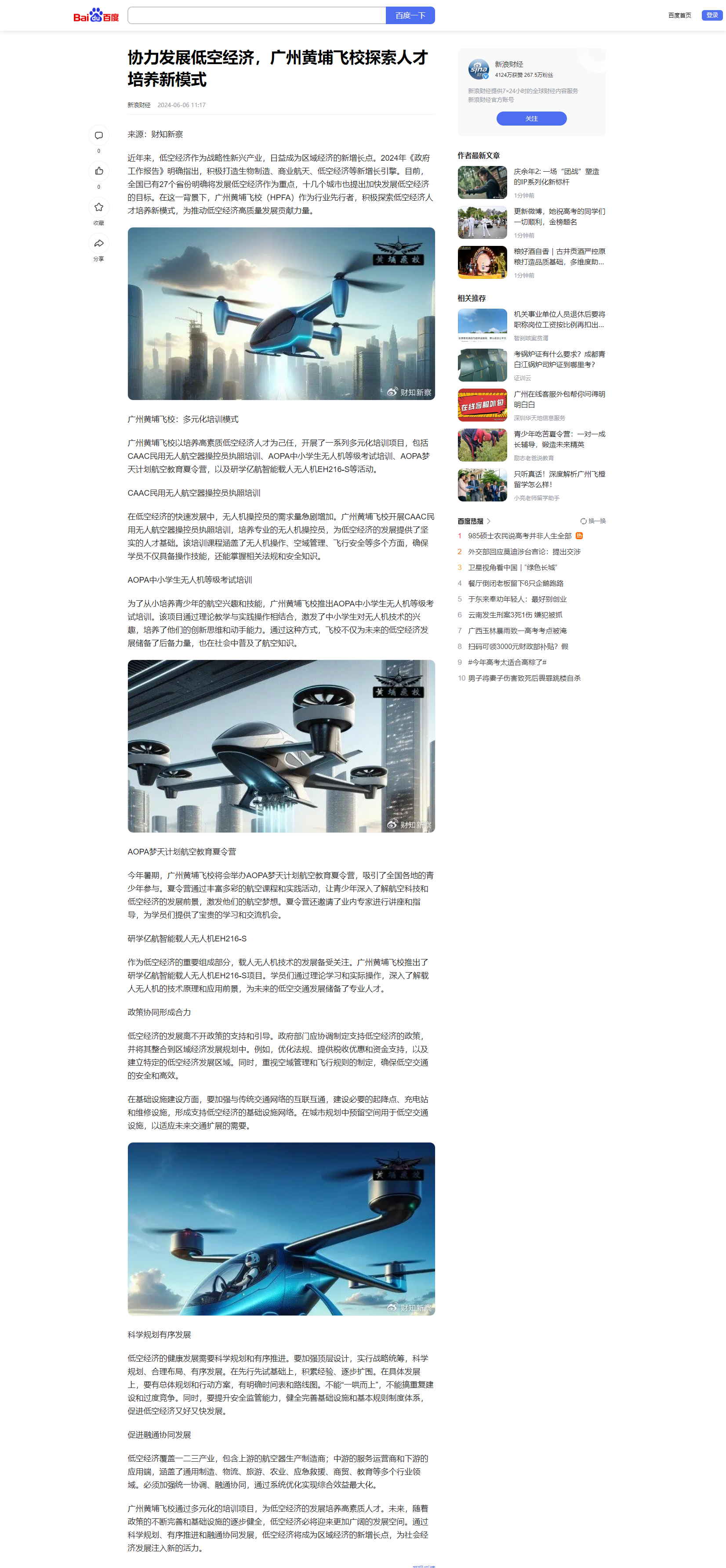 2024.06.06 协力发展低空经济，广州黄埔飞校探索人才培养新模式(新浪财经）.png