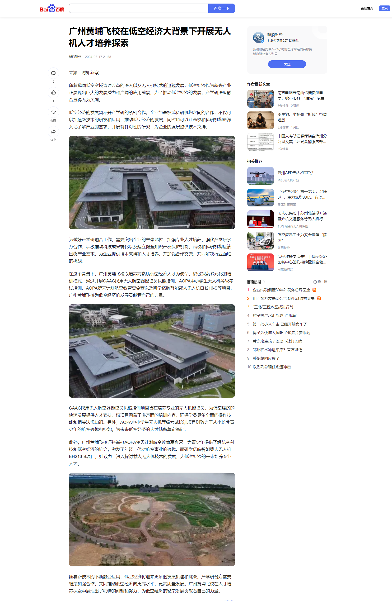 20240617 广州黄埔飞校在低空经济大背景下开展无人机人才培养探索（新浪财经）.png