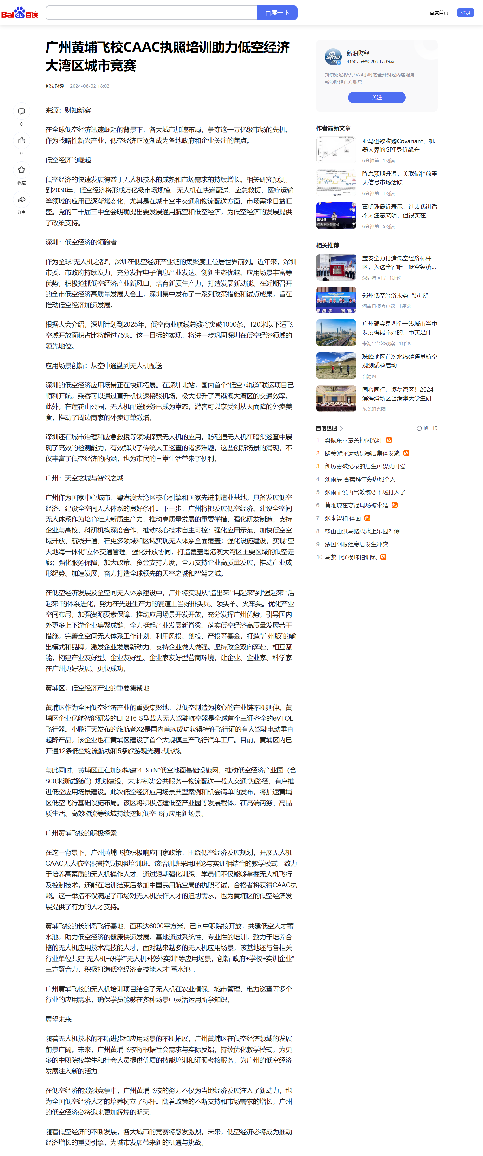 20240802 广州黄埔飞校CAAC无人机培训助力低空经济大湾区城市竞赛(新浪财经）.png