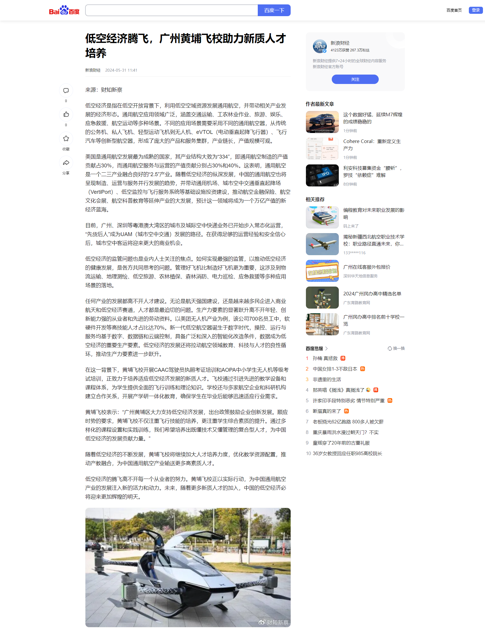 20240531 低空经济腾飞，广州黄埔飞校助力新质人才培养（新浪财经）.png