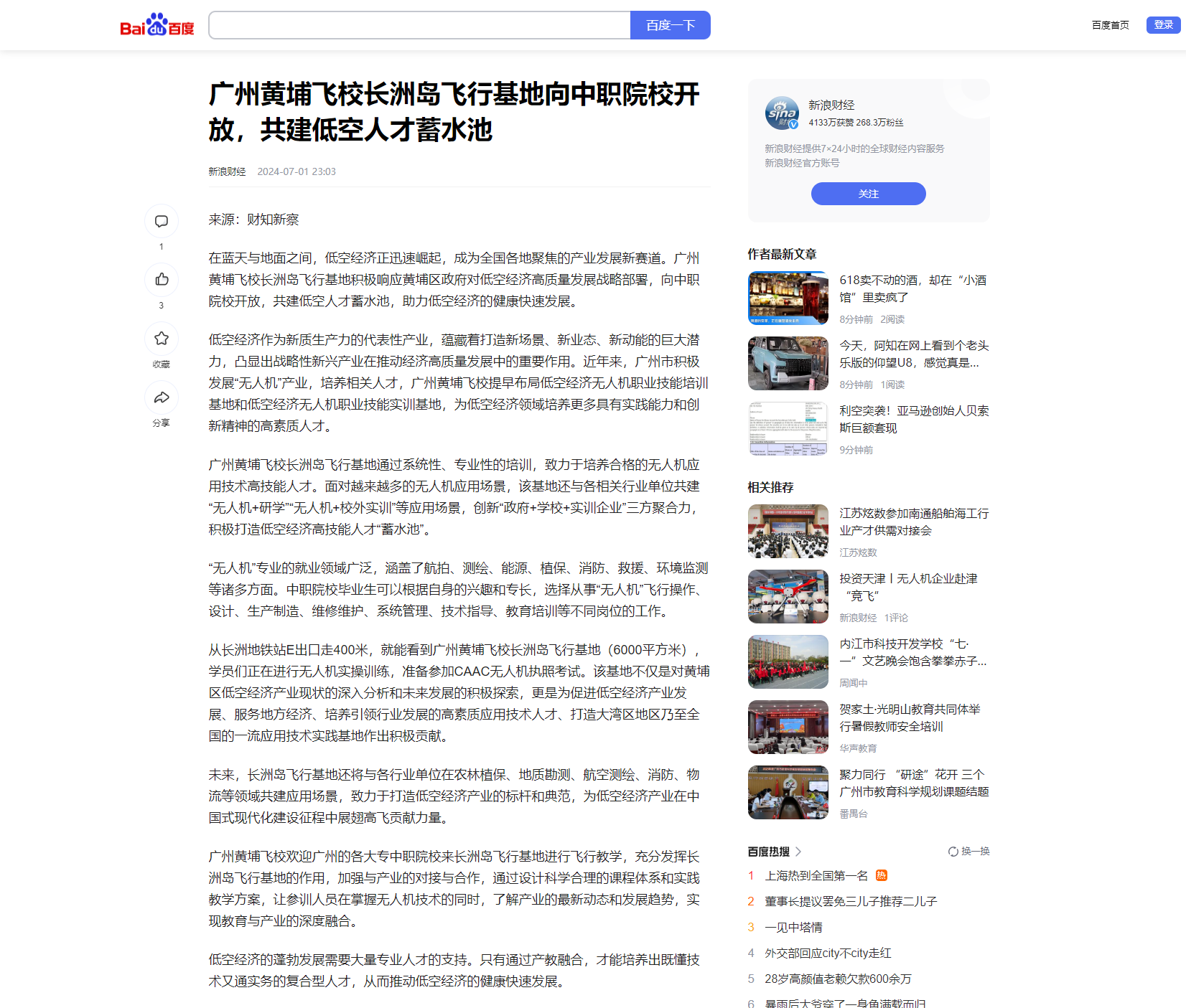 20240701 广州黄埔飞校长洲岛飞行基地向中职院校开放，共建低空人才蓄水池（新浪财经）.png